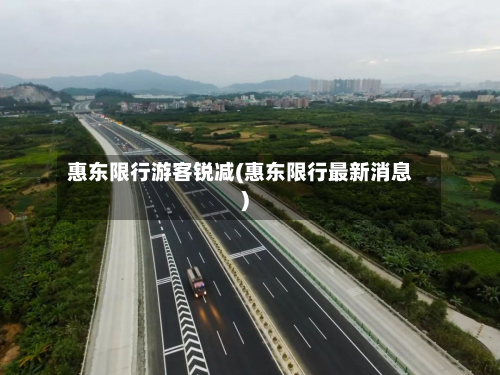 惠东限行游客锐减(惠东限行最新消息)-第2张图片