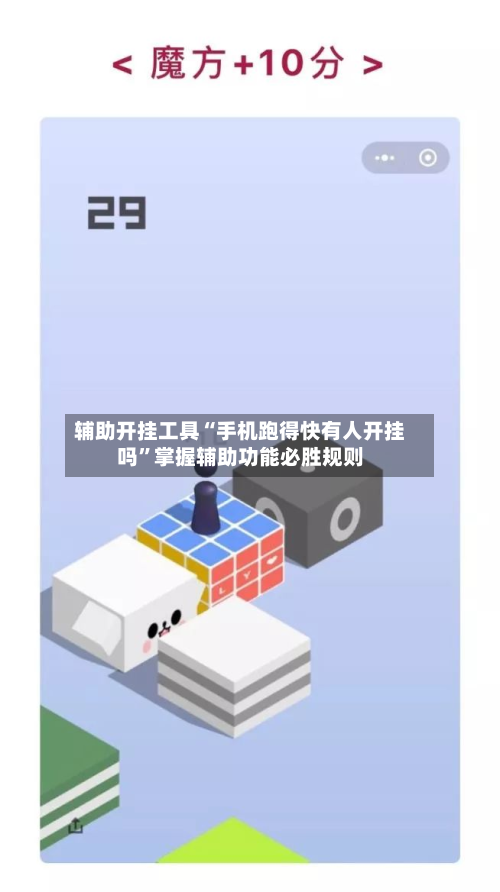 辅助开挂工具“手机跑得快有人开挂吗”掌握辅助功能必胜规则