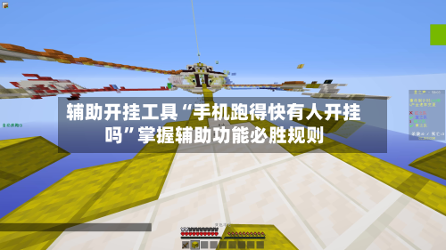 辅助开挂工具“手机跑得快有人开挂吗”掌握辅助功能必胜规则-第2张图片