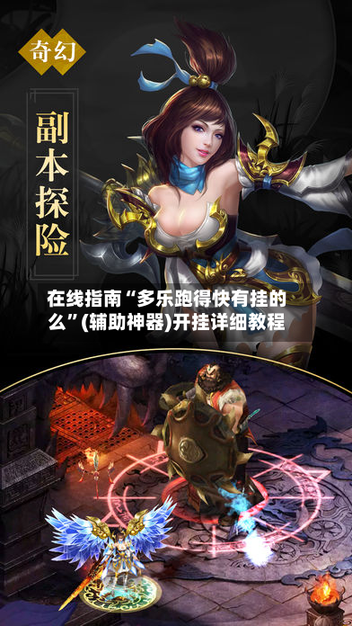 在线指南“多乐跑得快有挂的么”(辅助神器)开挂详细教程