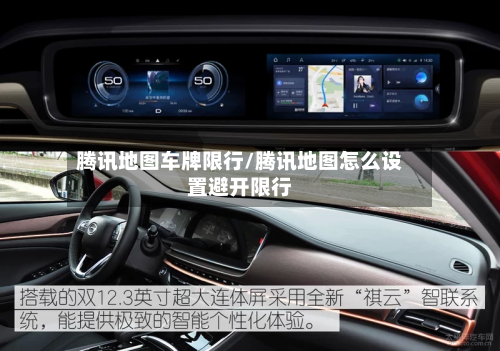 腾讯地图车牌限行/腾讯地图怎么设置避开限行