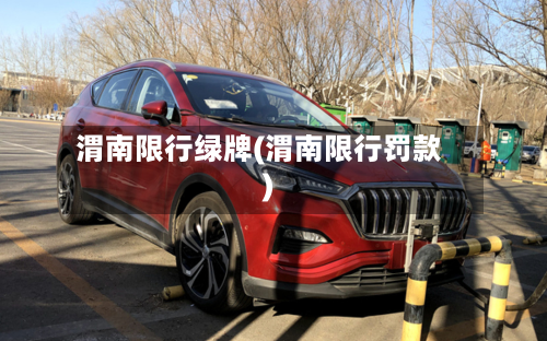 渭南限行绿牌(渭南限行罚款)