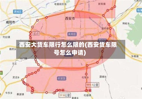 西安大货车限行怎么限的(西安货车限号怎么申请)-第2张图片