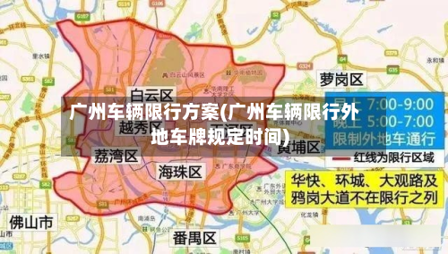 广州车辆限行方案(广州车辆限行外地车牌规定时间)-第2张图片