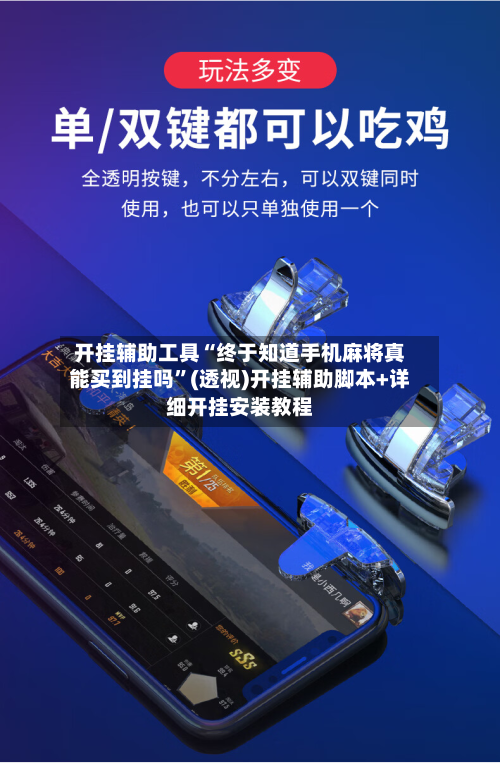 开挂辅助工具“终于知道手机麻将真能买到挂吗”(透视)开挂辅助脚本+详细开挂安装教程