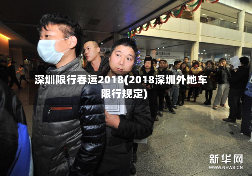 深圳限行春运2018(2018深圳外地车限行规定)