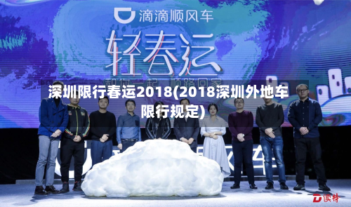 深圳限行春运2018(2018深圳外地车限行规定)-第2张图片