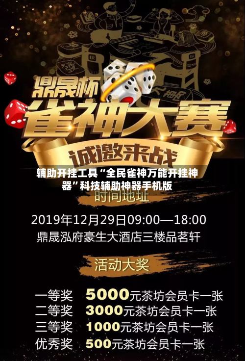 辅助开挂工具“全民雀神万能开挂神器	”科技辅助神器手机版-第3张图片