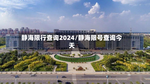 静海限行查询2024/静海限号查询今天