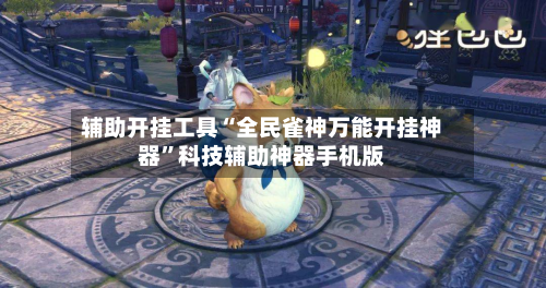辅助开挂工具“全民雀神万能开挂神器”科技辅助神器手机版-第2张图片