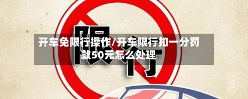 开车免限行操作/开车限行扣一分罚款50元怎么处理-第2张图片