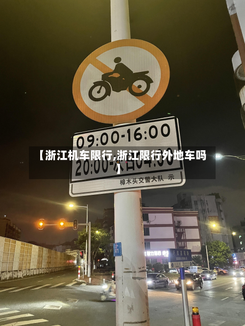 【浙江机车限行,浙江限行外地车吗】-第2张图片