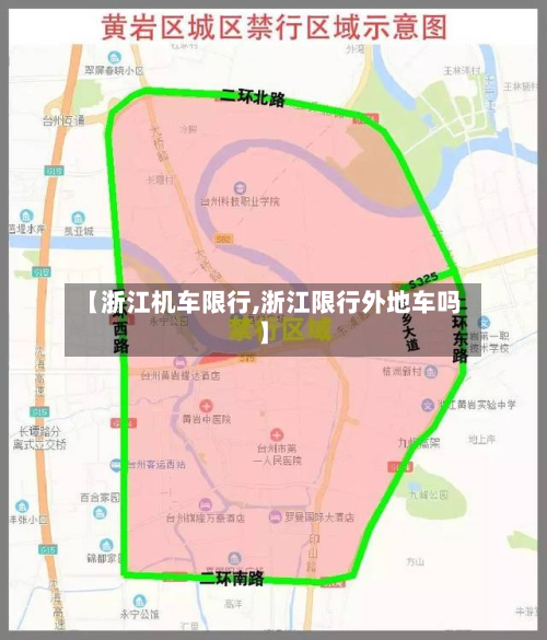 【浙江机车限行,浙江限行外地车吗】