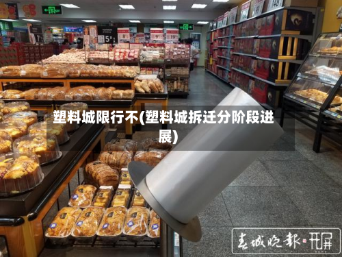 塑料城限行不(塑料城拆迁分阶段进展)