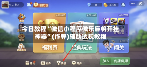 今日教程“微信小程序微乐麻将开挂神器”(作弊)辅助透视教程