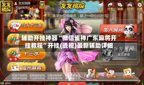 辅助开挂神器“微信雀神广东麻将开挂教程	”开挂(透视)最新辅助详细-第2张图片