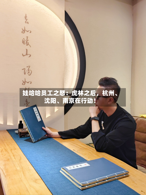 娃哈哈员工之怒：虎林之后	，杭州、沈阳、南京在行动！-第3张图片