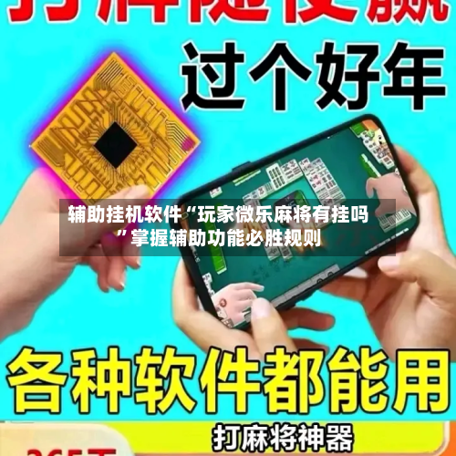 辅助挂机软件“玩家微乐麻将有挂吗”掌握辅助功能必胜规则