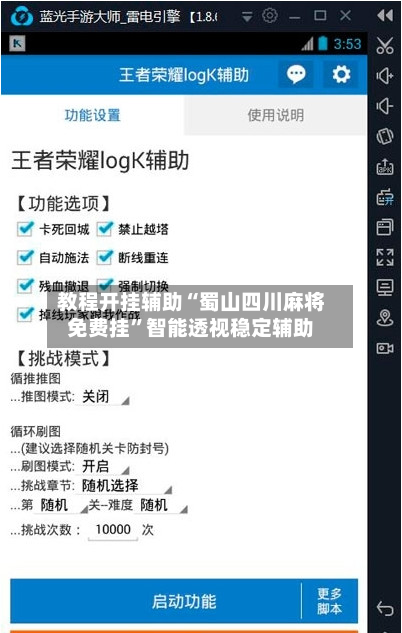 教程开挂辅助“蜀山四川麻将免费挂	”智能透视稳定辅助-第3张图片