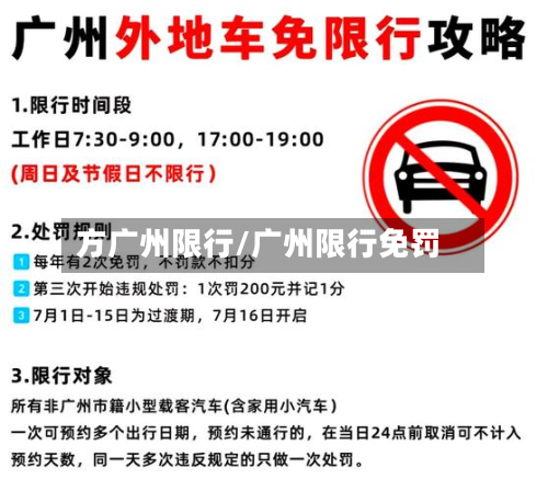 方广州限行/广州限行免罚-第2张图片