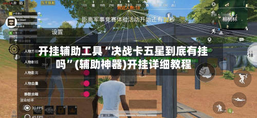 开挂辅助工具“决战卡五星到底有挂吗”(辅助神器)开挂详细教程