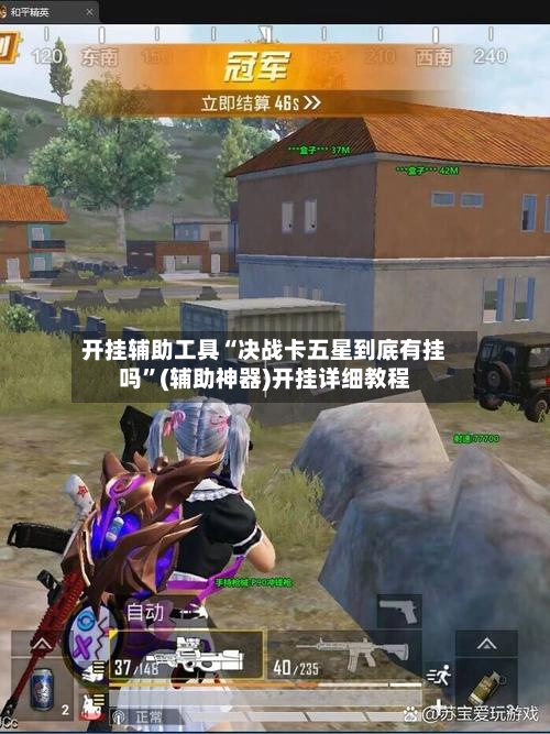 开挂辅助工具“决战卡五星到底有挂吗”(辅助神器)开挂详细教程-第2张图片