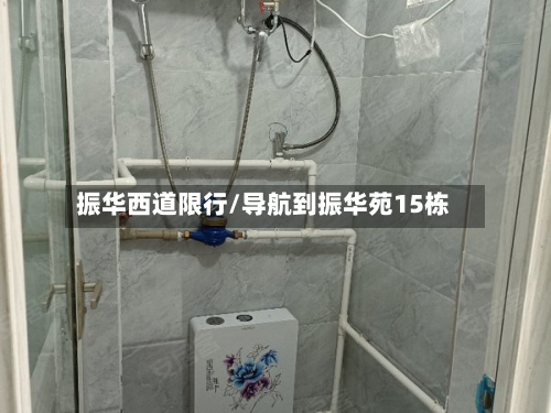 振华西道限行/导航到振华苑15栋