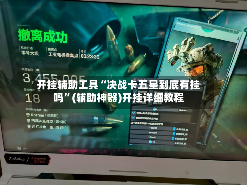 开挂辅助工具“决战卡五星到底有挂吗”(辅助神器)开挂详细教程-第3张图片