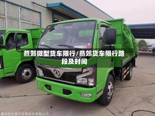 燕郊微型货车限行/燕郊货车限行路段及时间
