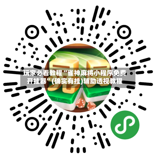 玩家必看教程“雀神麻将小程序免费开挂器”(确实有挂)辅助透视教程-第2张图片