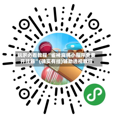 玩家必看教程“雀神麻将小程序免费开挂器”(确实有挂)辅助透视教程-第3张图片