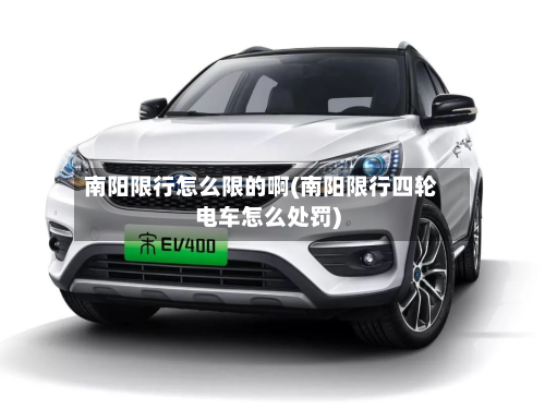 南阳限行怎么限的啊(南阳限行四轮电车怎么处罚)