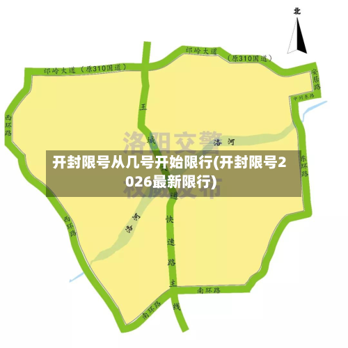 开封限号从几号开始限行(开封限号2026最新限行)-第3张图片