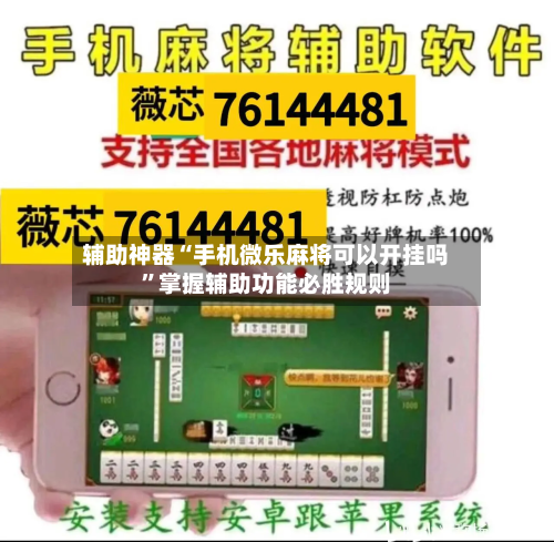 辅助神器“手机微乐麻将可以开挂吗”掌握辅助功能必胜规则