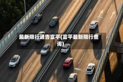 最新限行通告富平(富平最新限行查询)