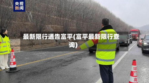 最新限行通告富平(富平最新限行查询)-第3张图片