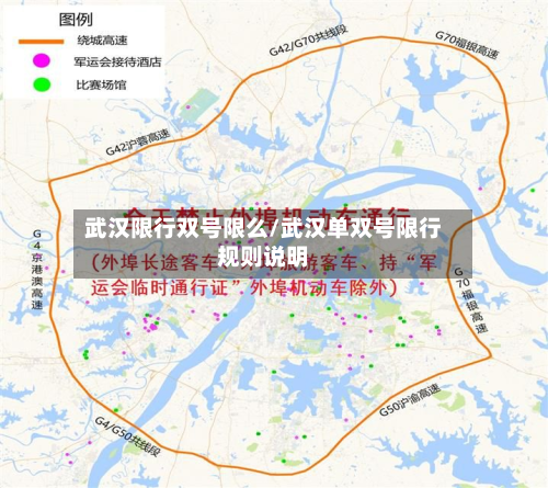 武汉限行双号限么/武汉单双号限行规则说明-第2张图片