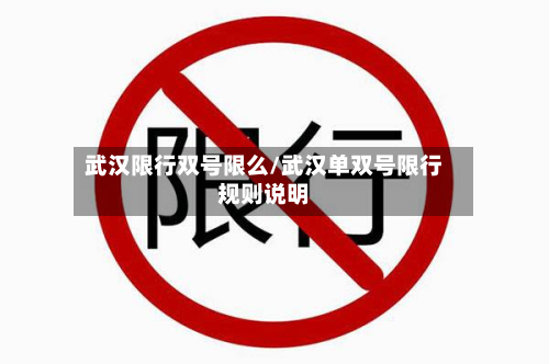 武汉限行双号限么/武汉单双号限行规则说明-第3张图片