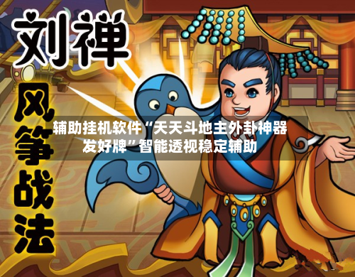 辅助挂机软件“天天斗地主外卦神器发好牌”智能透视稳定辅助