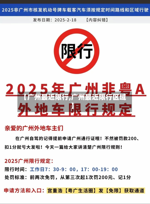 【广州最近限行,广州最近限行区域】-第3张图片