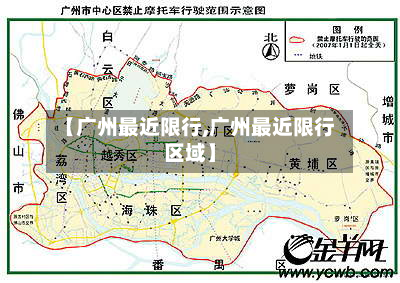 【广州最近限行,广州最近限行区域】-第2张图片