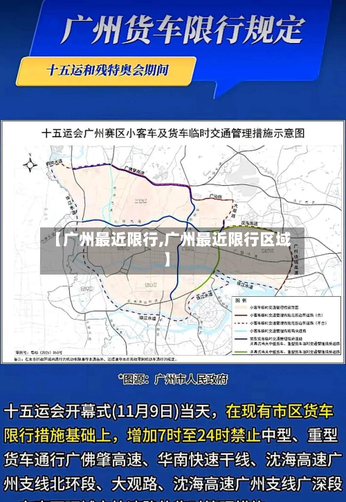 【广州最近限行,广州最近限行区域】
