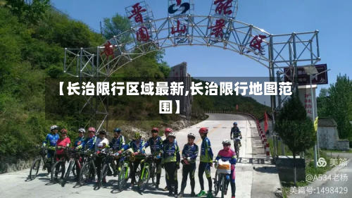 【长治限行区域最新,长治限行地图范围】-第2张图片