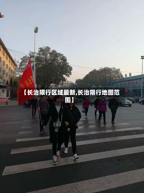 【长治限行区域最新,长治限行地图范围】-第3张图片