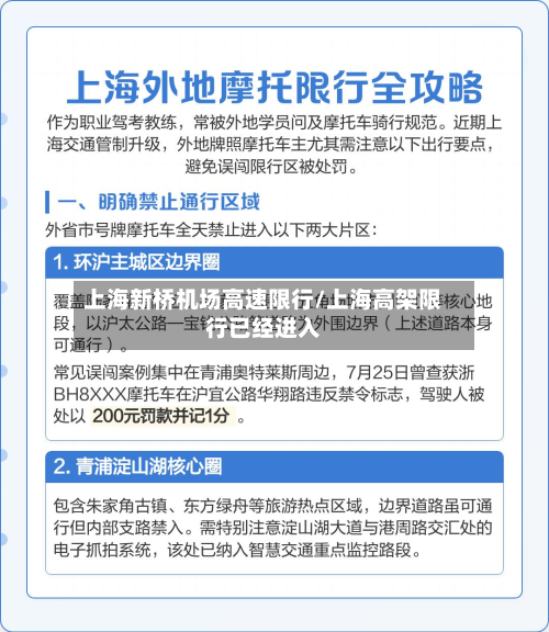 上海新桥机场高速限行/上海高架限行已经进入