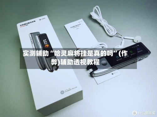 实测辅助“哈灵麻将挂是真的吗”(作弊)辅助透视教程