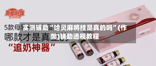 实测辅助“哈灵麻将挂是真的吗	”(作弊)辅助透视教程-第2张图片