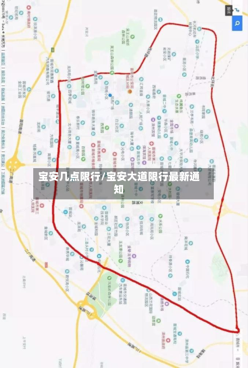 宝安几点限行/宝安大道限行最新通知