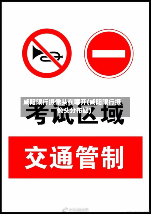 咸阳限行摄像头在哪开(咸阳限行摄像头分布图)-第2张图片