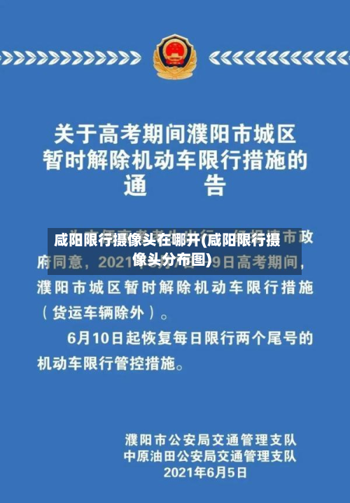 咸阳限行摄像头在哪开(咸阳限行摄像头分布图)
